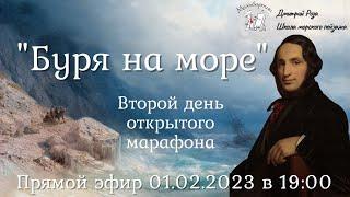 "Буря на море": второй день марафона