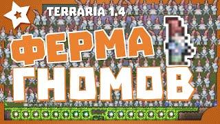 ФЕРМА ГНОМОВ TERRARIA ГАЙД | 83 ГНОМА ЗА 7 МИНУТ! КАК ФАРМИТЬ САДОВЫХ ГНОМОВ И ДЕНЬГИ В ТЕРРАРИИ!