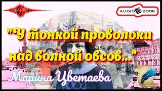 «У тонкой проволоки над волной овсов…» [Марина Цветаева] #Стихи #Поэма #Проза