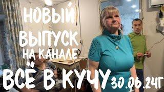 Вышел 30.06.24, в 13.00 по МСК, новый выпуск на Яндекс ДЗЕН. ВСЁ В КУЧУ 