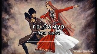 группа Самур - Вун авач