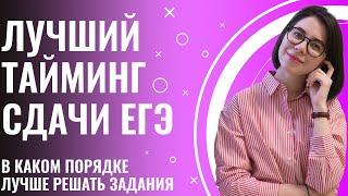 ЛУЧШИЙ ТАЙМИНГ СДАЧИ ЕГЭ ПО ХИМИИ! В каком порядке решать задания? | Катя Строганова