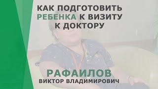 Как подготовить ребенка к визиту к доктору? | Рафаилов Виктор Владимирович | Отоларинголог Казань