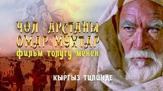 Омар Мухтар-Чөл арстаны (кыргызча дубляж)