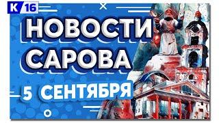 Новости Сарова 05.09.2024