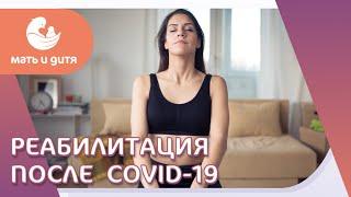  Как проходит реабилитация пациентов после COVID-19? Как проходит реабилитация после ковида. 18+