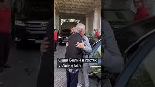 Саша Белый в гостях у Салим Бая,  Sasha Beliy Salimboynikida mexmonda