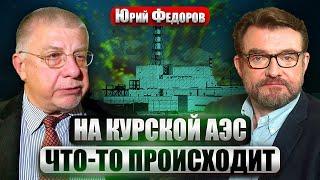 ФЕДОРОВ. Взрывы на КУРСКОЙ АЭС! Путин вышел в эфир. Украина заявила о ЯДЕРНОЙ ПРОВОКАЦИИ