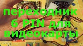 переходник питания 6 pin для видеокарты