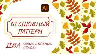 Создание бесшовного паттерна в Adobe Illustrator. Два самых удобных способа.