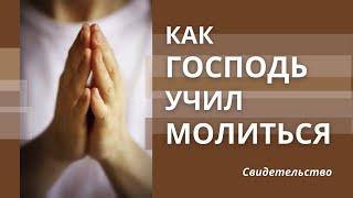 Как Господь учил меня молиться: Вставай рано утром и ищи Лица Моего | Свидетельство