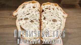 Простой, но такой вкусный! Пшеничный хлеб на ржаной закваске