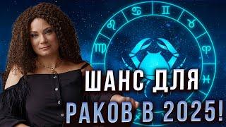 ЭСТАФЕТА УДАЧИ И НОВЫЕ СТРАТЕГИИ! ЭТО ЖДЕТ РАКОВ В 2025 ГОДУ! Анна Вергелес