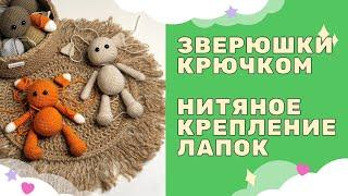 Нитяное крепление лапок | Вязаные звери крючком