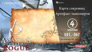 Assassins Creed Rogue карта сокровищ Сев. Атлантика 591, -347