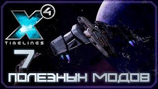 X4: Foundations. ЛУЧШИЕ моды для вашего космического путешествия! Часть 1.