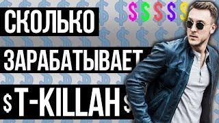 СКОЛЬКО ЗАРАБАТЫВАЕТ T-KILLAH. ЕЖЕМЕСЯЧНЫЙ ДОХОД