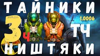 СНАЙПЕРСКИЙ ВАЛ | ТАЙНИКИ | НИШТЯКИ | ПРИКОЛЫ Часть 3. S.T.A.L.K.E.R. Тень Чернобыля | 1.0006 |