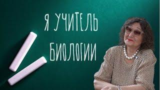 Учитель биологии. Сложно ли быть учителем?