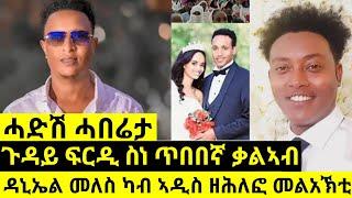 ጉዳይ ፍርዲ ስነ ጥበበኛ ካሌብ |ዳኒኤል መለስ ካብ ኣዲስ ዘሕለፎ መልአኽቲ#eritreanfilm #eritreanmovie #africanmusic #eritrean