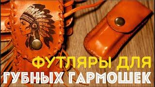 Футляры для губных гармошек