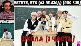 Бегите, БТС (63 эпизод) [RUS SUB] | ШКОЛА [1 часть] | РЕАКЦИЯ | Бегите! BTS! / Run! BTS!