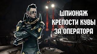 Warframe - Безупречное прохождение шпионажа Pago (Крепость Кувы) за Оператора