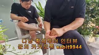 다낭 황제투어 유튜브 후기내용과 90% 맞다고 하는 회원님 #남자여행 #베트남 #다낭황제투어 #다낭맛사지 #귀족발케어 #베트남투어 #베트남여행 #1인여행