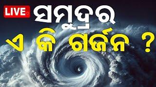 Cyclone News Live | ସମୁଦ୍ରର ଏ କି ଗର୍ଜନ | Bhitarkanika | Paradip | Dhamra | Dana | Odisha | OTV