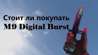 Стоит ли покупать M9 Bayonet "Digital Burst" в Standoff 2?