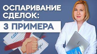 КАКУЮ СДЕЛКУ МОЖНО ОСПОРИТЬ? ТРИ ПРИМЕРА. Софья Неберо, юрист по банкротству