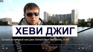 Лучший кастинговый хеви джиг Shimano Yasei Pike Casting 250XH