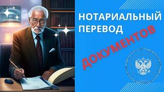 Нотариальный перевод документов. Что это такое? Тонкости, нюансы и отличия от других видов перевода.