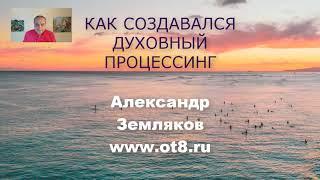 352-Разные фиксированные идеи. Как создавался духовный процессинг - Александр Земляков