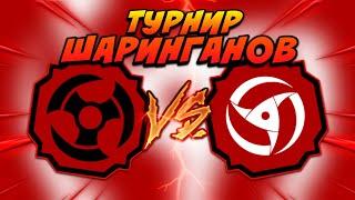 Турнир Шаринганов Akuma VS Bankai Akuma ЧЕТВЕРТЬ ФИНАЛА в Шиндо Лайф  Roblox Shindo Life