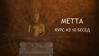 Метта, Курс из 10 бесед. Аджан Суджато, Лесной Монастырь Санти / Студия Бодхи