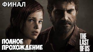 Одни из нас (The Last of Us) - прохождение | ФИНАЛ