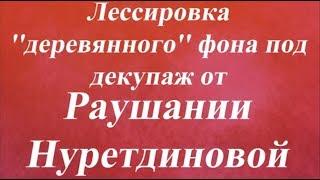 Лессировка ''деревянного'' фона под декупаж Раушания Нуретдинова Университет Декупажа