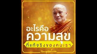 สันตุสสโกวาท ลำดับที่ ๓ : อะไรคือความสุขที่แท้จริง ของคนเรา | หลวงพ่ออินทร์ถวาย สันตุสสโก