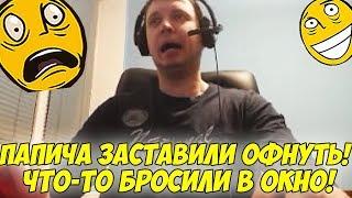 ПАПИЧА ЗАСТАВИЛИ ОФНУТЬ! ЧТО-ТО КИНУЛИ В ОКНО!