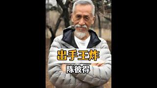 烏爾善電影中的「新人」老頭陳彼得：驚人背景揭秘！ #烏爾善 #陳彼得 #劉純燕 #娛樂評論