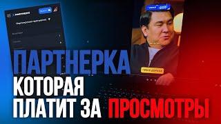 Партнерка платит за просмотры на креотивах | Арбитраж трафика с нуля