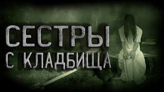 Страшные истории на ночь. Сестры с кладбища.  Страшные истории. Ужасы.