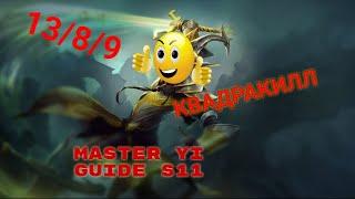 ПОДРОБНЫЙ ГАЙД НА МАСТЕРА ЙИ СЕЗОН 11! КАК В СОЛО КЕРРИТЬ ИГРУ