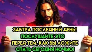 Бог говорит: «ЗАВТРА ПОСЛЕДНИЙ ДЕНЬ...Услышь меня прямо сейчас"Послание БогаСегодня — Божье послание