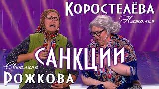 Санкции - С. Рожкова и Н. Коростелёва