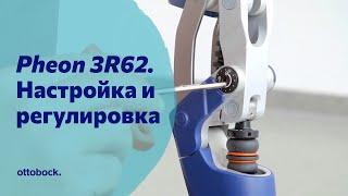 Настройка и регулировка коленного модуля Pheon 3R62