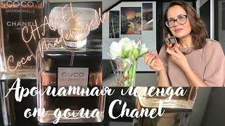 АРОМАТНАЯ ЛЕГЕНДА ДОМА ШАНЕЛЬ. Coco Mademoiselle #chanel #cocomademoiselle