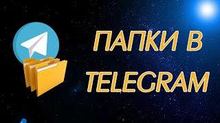 Как создать папки в Telegram и рассортировать в них каналы и чаты