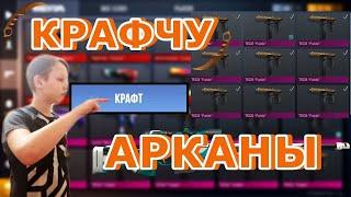 КРАФЧУ АРКАНЫ ИЗ НОВОЙ КОЛЛЕКЦИИ! КРАФТ ЛЕГЕНДАРОК В ИГРЕ STANDOFF 2!КРАФТ КРУТЫХ СКИНОВ В СТАНДОФФ2